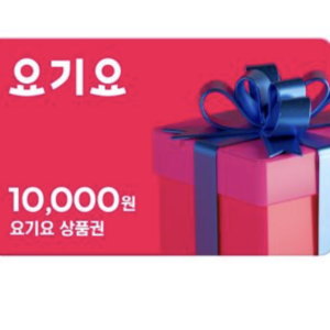 요기요 상품권 1만원