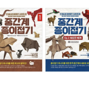 중간계 종이접기 1,2