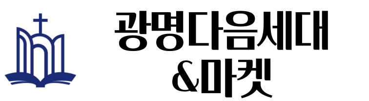 광명다음세대&마켓