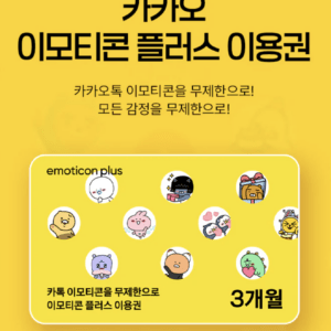 카톡 이모티콘플러스 3개월