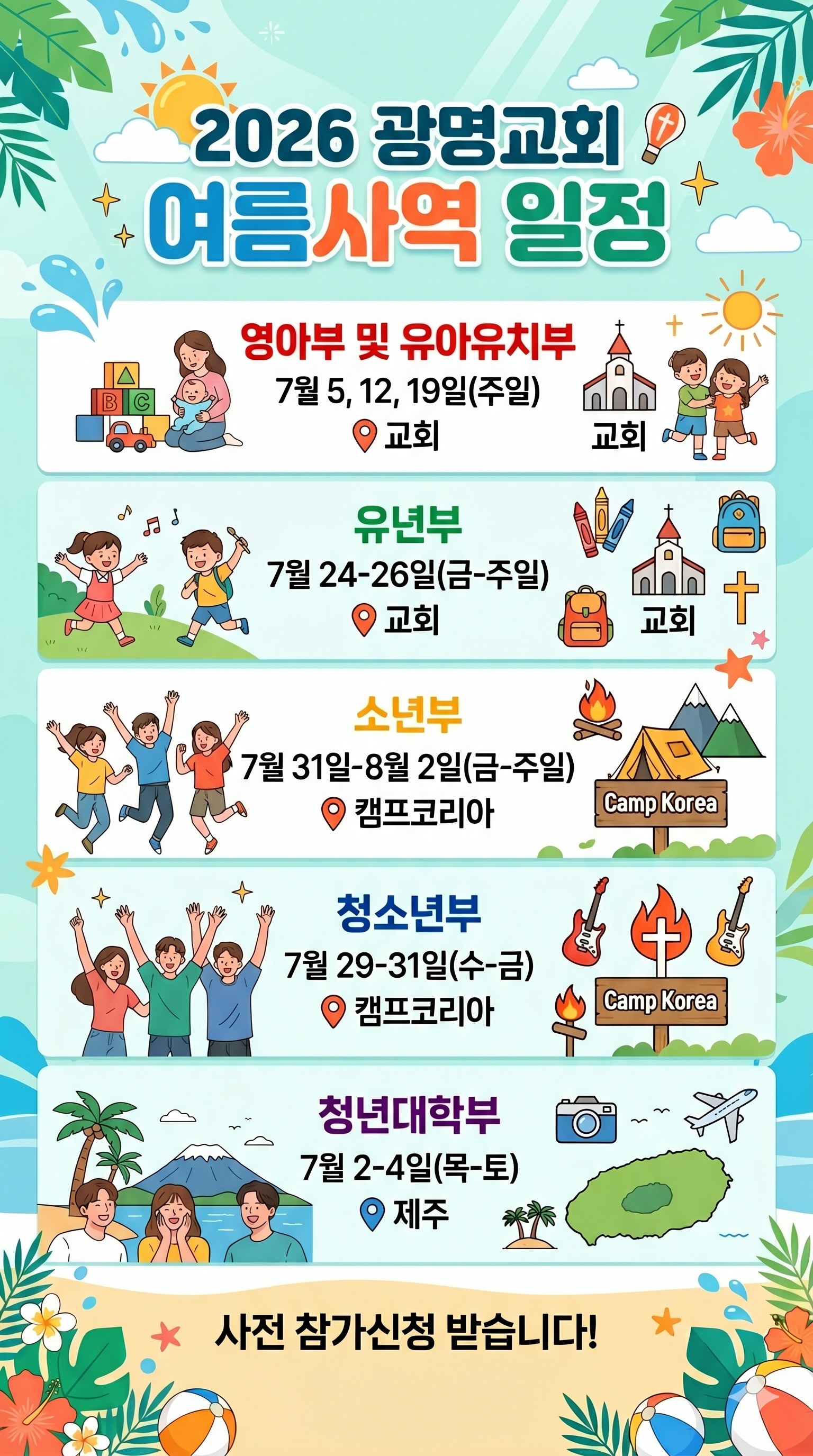 2026 광명교회 여름사역 일정.jpg